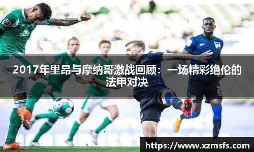 2017年里昂与摩纳哥激战回顾：一场精彩绝伦的法甲对决