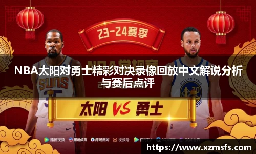 NBA太阳对勇士精彩对决录像回放中文解说分析与赛后点评