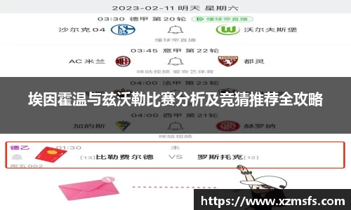 埃因霍温与兹沃勒比赛分析及竞猜推荐全攻略