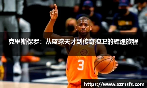 克里斯保罗：从篮球天才到传奇控卫的辉煌旅程