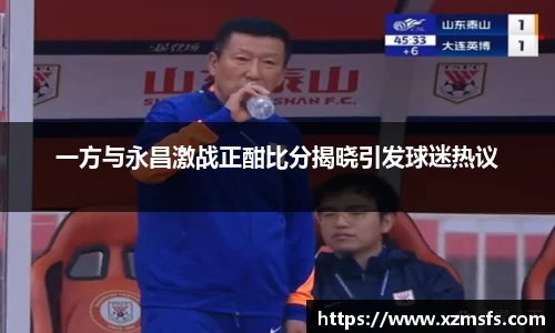 一方与永昌激战正酣比分揭晓引发球迷热议