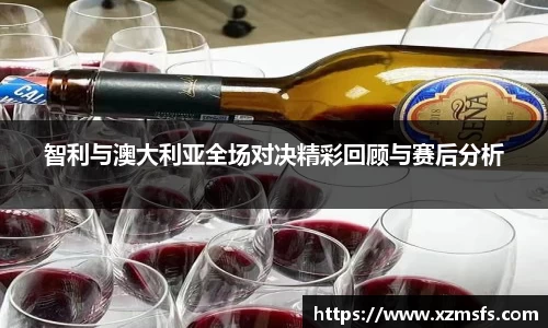 智利与澳大利亚全场对决精彩回顾与赛后分析
